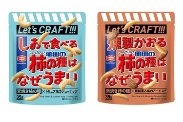 『しおで食べる亀田の柿の種はなぜうまい』 『燻製かおる亀田の柿の種はなぜうまい』 ローソン先行発売！