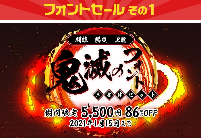 その1「鬼滅のフォント三書体セット　5&#44;500円(86%OFF)」