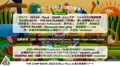 「THE CAMP BOOK 2023」 最終第4弾出演アーティスト＆全アーティスト出演日発表！ 2023年6月10日(土)・11日(日)＠富士見高原リゾート