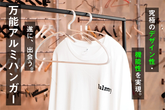 ＜Tシャツだってハンガーに掛ける時代です＞ デザインと機能性を両立させた「万能アルミハンガー」　 2022年3月9日までクラウドファンディングを受付中！
