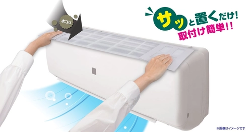 部屋の空気を循環させるエアコンのホコリ汚れ防止に『サッと置くだけホコリとりフィルター エアコン用』新登場