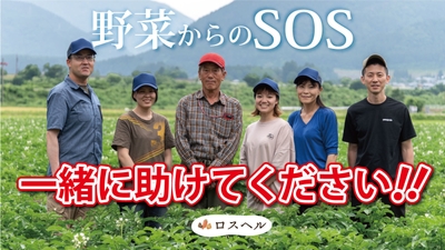 規格外野菜を救って地球の未来と環境を守るフードロス削減プロジェクト