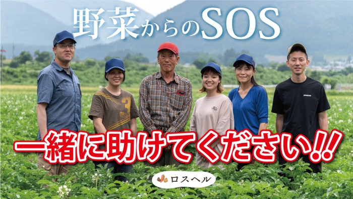 規格外野菜を救って地球の未来と環境を守るフードロス削減プロジェクト