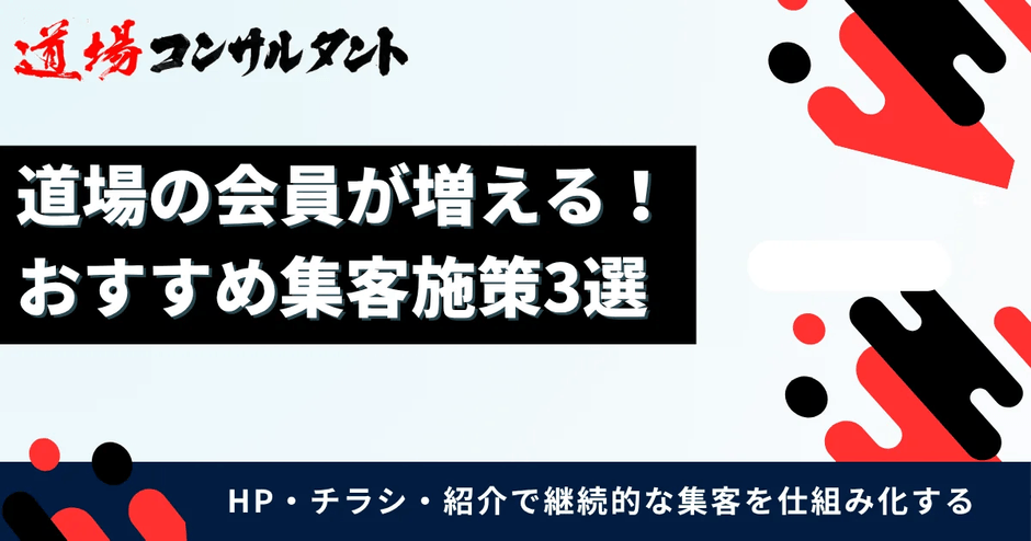 道場の会員が増える！おすすめ集客施策3選