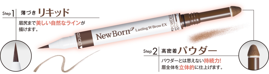 リキッドとパウダーの2機能が1本に!