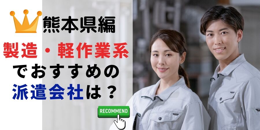 熊本県編 製造業求人でおすすめの派遣会社は？