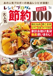 節約お助け食材の鶏むね肉や話題のサバ缶まで、 人気料理ブロガーの「絶品節約レシピ」100品収録！ 新刊「レシピブログの大人気節約レシピBEST100」発売