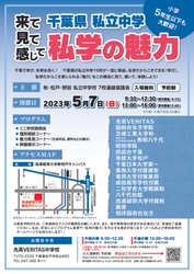 【中学受験2024】私立中学ならではの魅力が満載　千葉県私立中学「私学の魅力」合同学校説明会開催