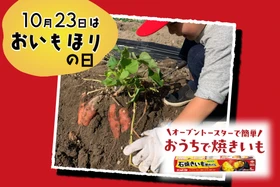 10月23日は「おいもほりの日」
おいもほりの楽しみは、家に帰ってからも　コラムを公開