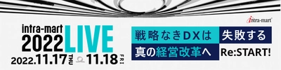 「intra-mart LIVE 2022」出展いたします ―バックオフィス業務のDXに本当に必要な支援メニューをご紹介―