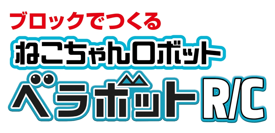 ベラボットR/Cロゴ画像