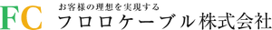 有限会社フロロケーブル