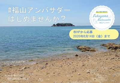 #福山アンバサダーはじめませんか？