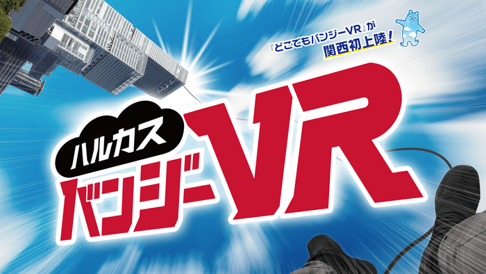 ハルカスバンジーVR