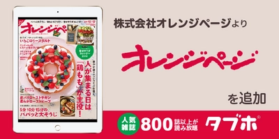 人気雑誌読み放題サービス「タブホ」、 生活便利マガジン「オレンジページ」を提供開始