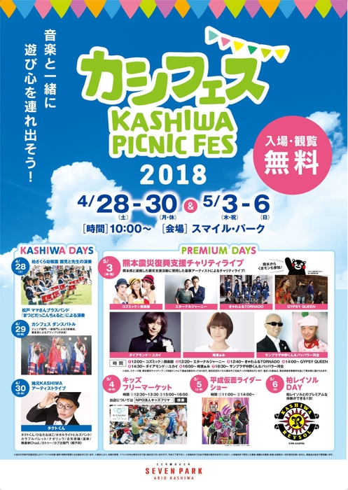 カシフェス～KASHIWA PICNIC FES～2018