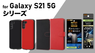 【最速対応！】Galaxy S21 5Gシリーズ専用フィルム＆専用ケースを発売！