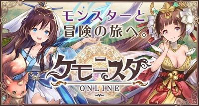 人とモンスターが共存するMMORPG『ケモニスタオンライン』 事前受付中！公式サイト＆新キャラを7月25日に発表