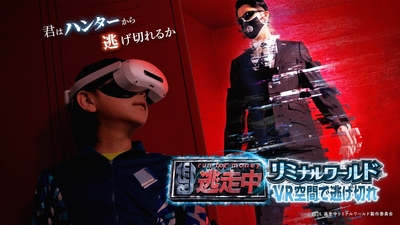 逃走中リミナルワールド VR空間で逃げ切れ_キービジュアル(横)