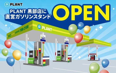 PLANT黒部店『PLANT GAS 黒部給油所』オープンについて