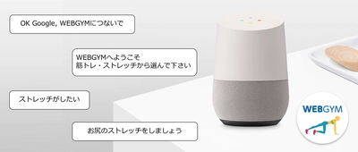 東急スポーツオアシスがGoogle Home を使用しての 音声だけでトレーニングやストレッチができる新サービスの提供開始 ～OK Google, WEBGYMにつないで！～