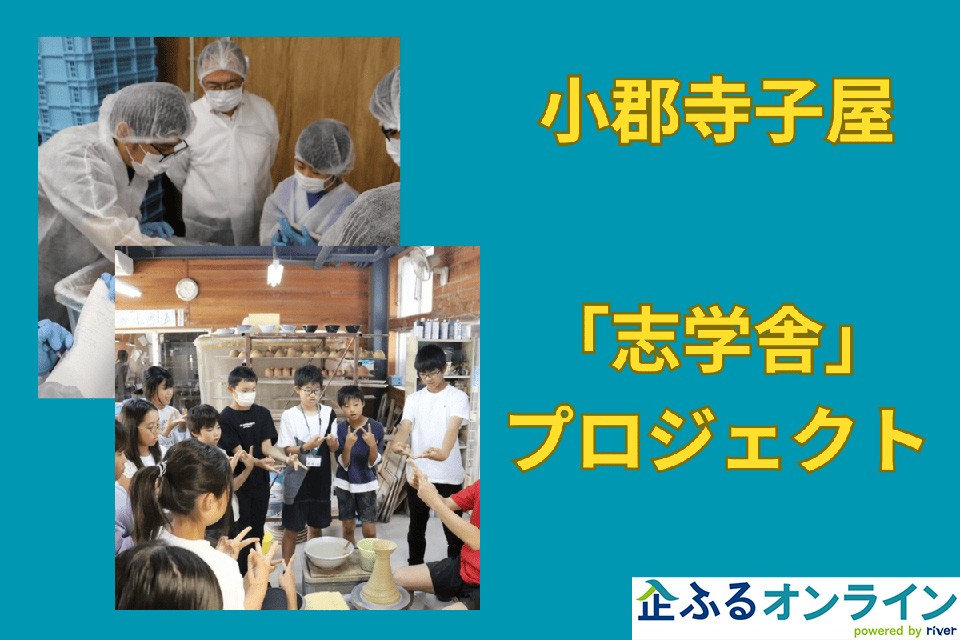 福岡県小郡市のまちづくりを企業の力で支援！企業版ふるさと納税「企ふるオンライン」で寄附受付を開始