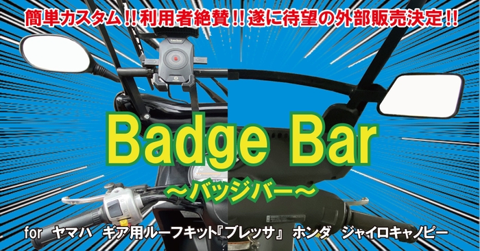 バッジバー フライヤー
