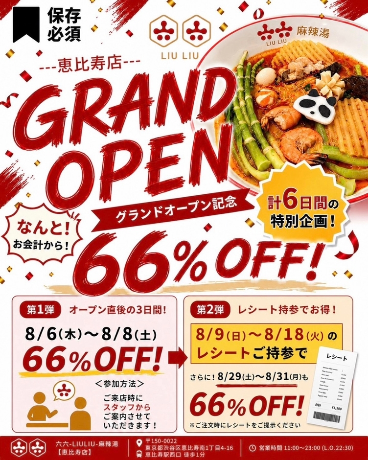 オープンを記念した計6日間の66％OFFキャンペーン