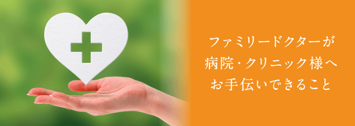 ファミリードクターが広島県の病院・クリニック様へお手伝いできること