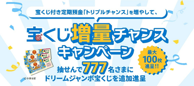 宝くじ増量チャンスキャンペーン