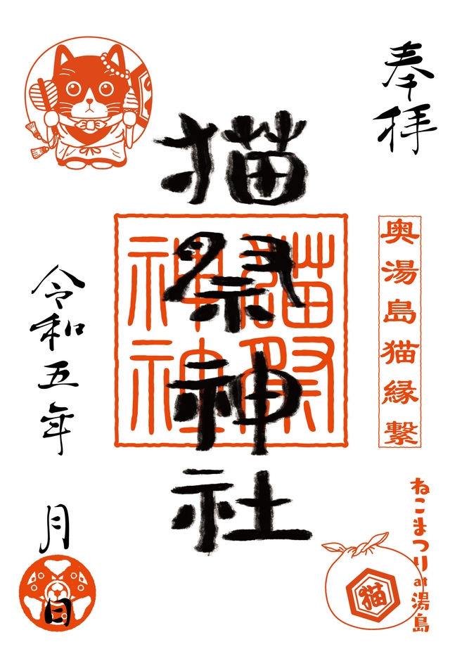 ねこまつり神社の御朱印