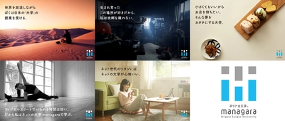 「いつでも」「どこでも」大学生活のすべてがオンラインで完結 　～withコロナ時代の新しい大学のカタチ～ 「ネットの大学(R) managara」文部科学省より設置認可、 2021年4月開設へ　 2020年11月より出願受付開始