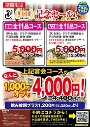 本格職人握り寿司居酒屋「や台ずし」設立40周年記念、 「豪華全11品＆もつ鍋全11品コース」特別価格で提供中！ ～ご予約受付中～