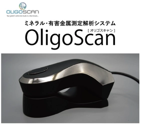 『OligoScan(オリゴスキャン)：ミネラル・有害金属測定器』に 新規測定項目「フッ素(F)／参考ミネラル」と 「ガドリニウム(Gd)／有害金属」が追加されました！