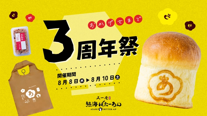 累計販売個数73万個突破！ 熱海名物「熱海ばたーあんパン」を販売する熱海ばたーあんが、 8月8日(木)～8月10日(土)の3日間で「3周年感謝祭」を開催！