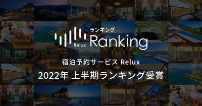 【宮城県・一の坊リゾート】3つの温泉リゾートがTOP10にランクイン！「【東北】2022年上半期 Reluxランキング」受賞