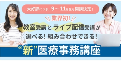 ライブ配信受講でより柔軟な学習が可能に。 業界初！“新”医療事務講座 　大好評につき、開講継続決定