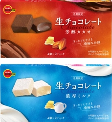 冬だけのくちどけ、とろけるおいしさ　 ブルボン、「生チョコレート芳醇カカオ」など2品を 期間限定で11月5日(火)に新発売！