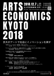京都大学、Arts×Technology×Businessの領域を探検する カンファレンスを12月7日に京都市・先斗町歌舞練場で開催