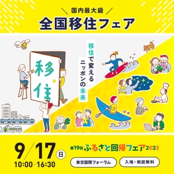 山口県周南市は「第19回ふるさと回帰フェア2023」に出展します。