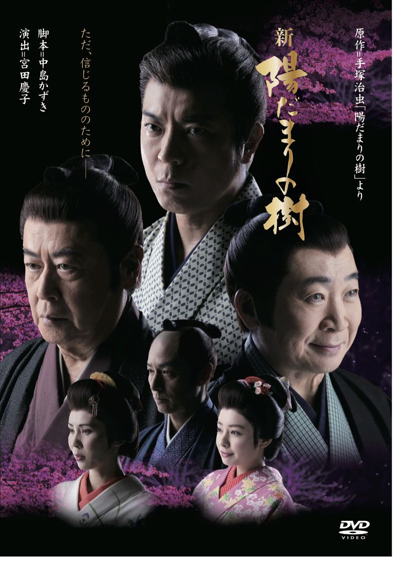 上川隆也 主演　幻の舞台「新　陽だまりの樹」DVD＆公演プログラム発売決定！
