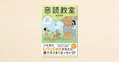 TBSアナウンサー・堀井美香さんのnoteが書籍化！ 『音読教室』が4月7日に発売されました