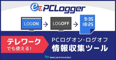 新機能のクラウド収集でテレワークの勤務状況を把握！ PCログオン＆ログオフ情報収集ツール『ez-PCLogger』 最新版リリースのお知らせ