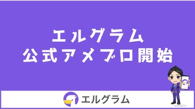 Meta社公認チャットボット「エルグラム」の公式アメブロを開始