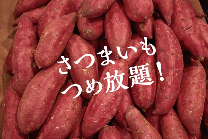 OPEN記念「さつまいもつめ放題」を開催!