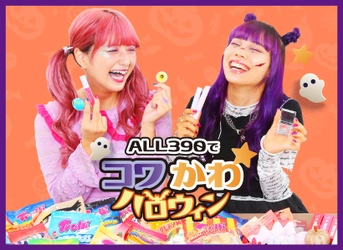 #勝たんしかサンキューハロウィン トレンドの“コワかわ”お菓子＆コスメで準備も超楽しい 『ALL390でコワかわハロウィン』が9月24日(金) からスタート！