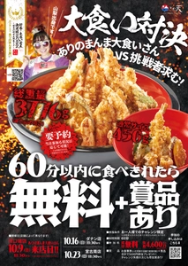 冨士天ぷら いだ天が大食いイベントを10/9・16・23に開催！　 ～大食い女王 ありのまんま大食いさん VS 挑戦者求む！～