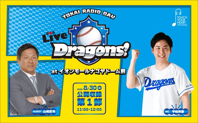 TOKAI RADIO 公開収録『Live Dragons ！』atイオンモールナゴヤドーム前