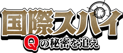 国際スパイ Qの秘密を追え