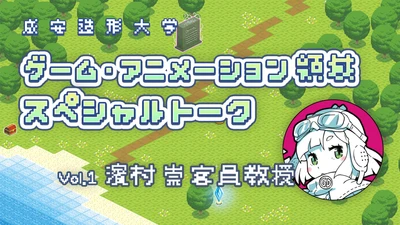 成安造形大学、2027年4月「ゲーム・アニメーション領域」開設を 記念し、客員教授 濱村 崇氏・有里氏のスペシャルトーク動画を公開